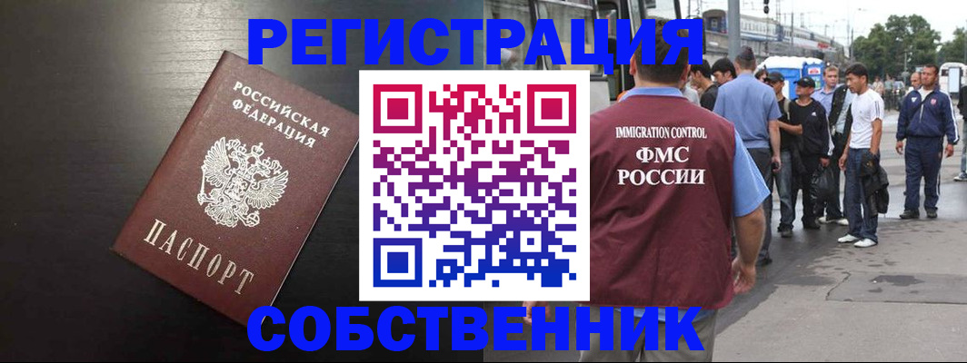 прописка от собственника в Североморске