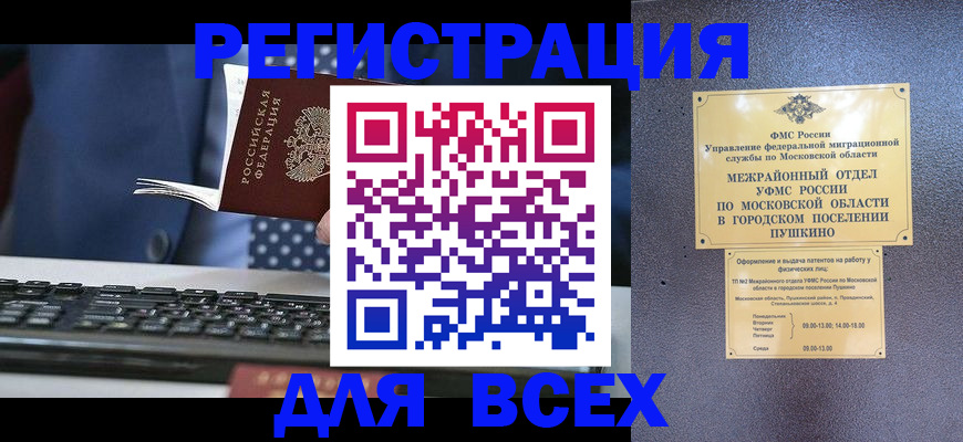 временная регистрация законно в Североморске